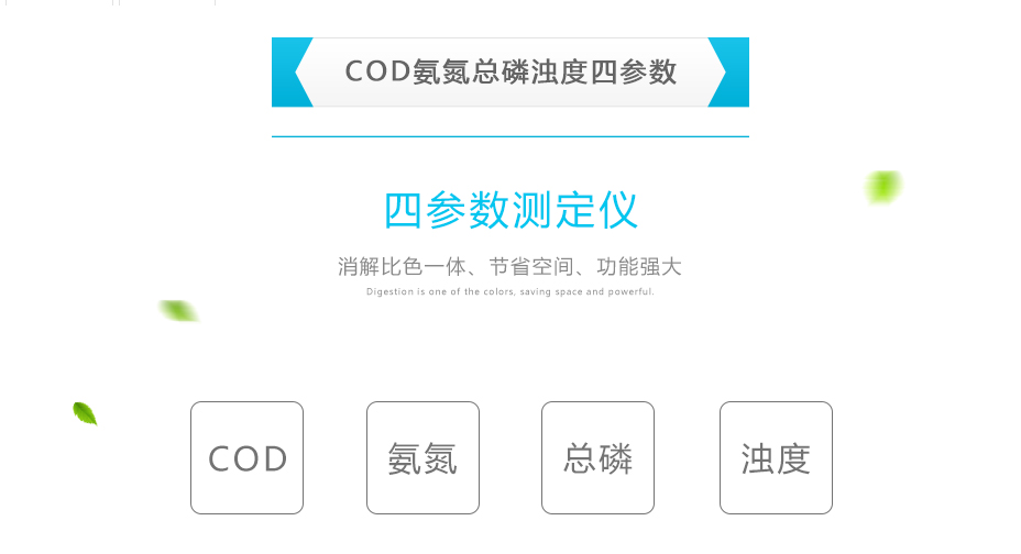 連華科技5B-6C(V8)型COD氨氮總磷濁度快速測(cè)定儀