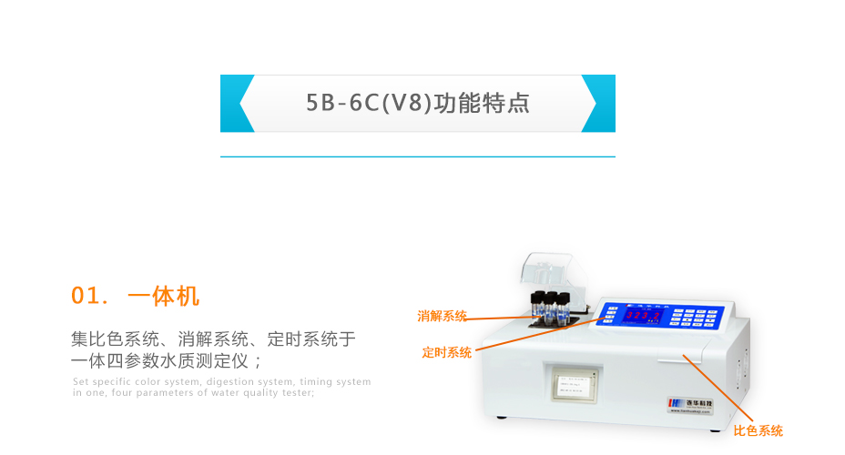 連華科技5B-6C(V8)型COD氨氮總磷濁度快速測(cè)定儀