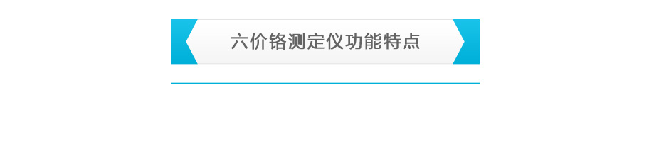 連華科技LH-CR3H六價鉻測定儀