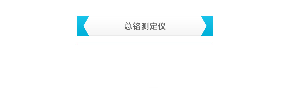 連華科技LH-ZCR3H重金屬總鉻測(cè)定儀